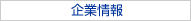 企業情報