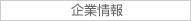 企業情報