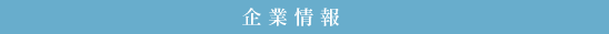 企業情報