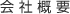 会 社 概 要